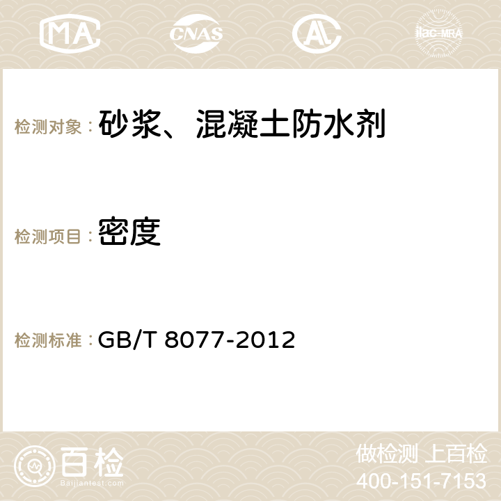 密度 《混凝土外加剂匀质性试验方法》 GB/T 8077-2012 7.3