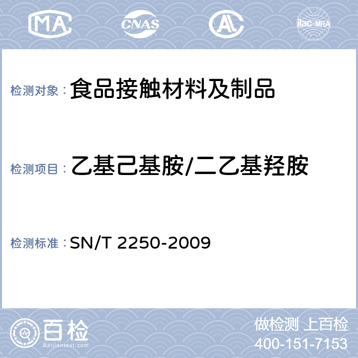 乙基己基胺/二乙基羟胺 SN/T 2250-2009 塑料原料及其制品中增塑剂的测定 气相色谱-质谱法