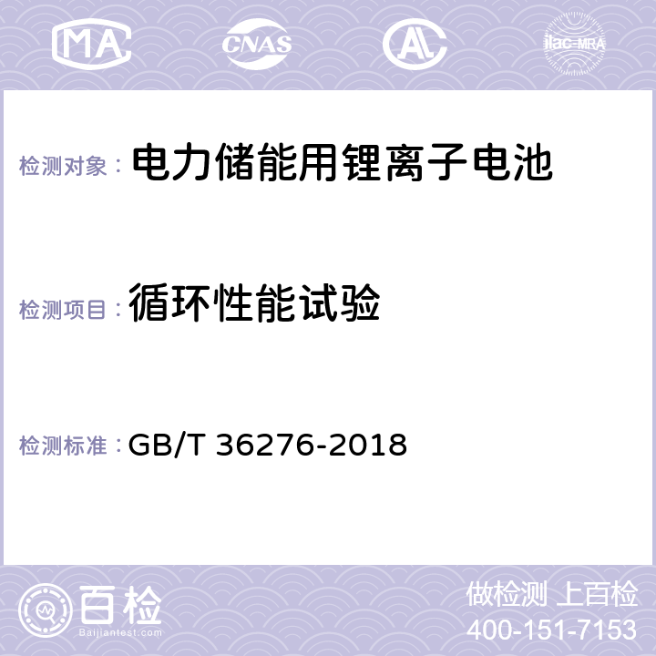 循环性能试验 电力储能用锂离子电池 GB/T 36276-2018 A.2.11.1,A.2.11.2