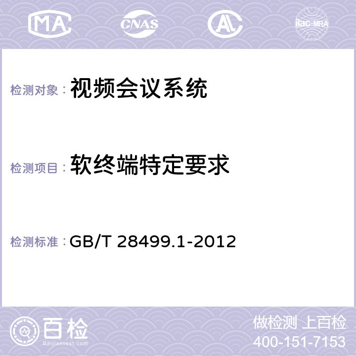 软终端特定要求 基于IP网络的视讯会议终端设备技术要求 第1部分：基于ITU-T H.323协议的终端 GB/T 28499.1-2012 11.2