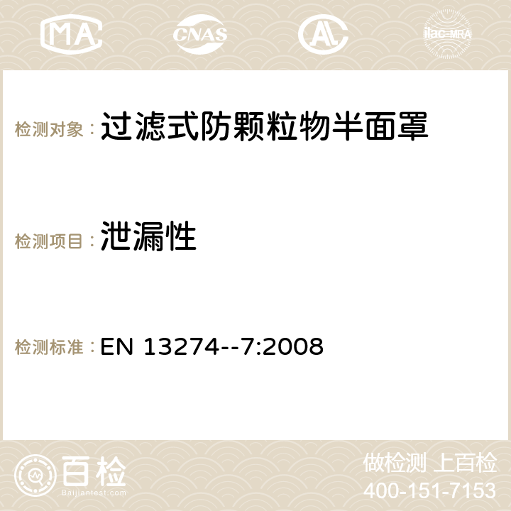 泄漏性 呼吸防护装备——方法、测试——第七部分：颗粒过滤器渗透性的测定 EN 13274--7:2008