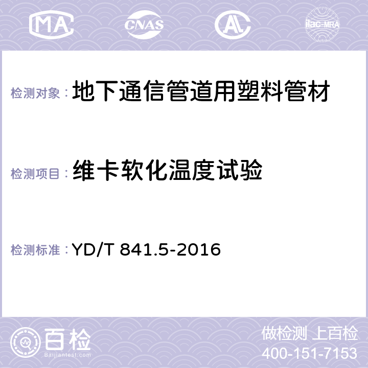 维卡软化温度试验 地下通信管道用塑料管第 5 部分：梅花管 YD/T 841.5-2016 5.14