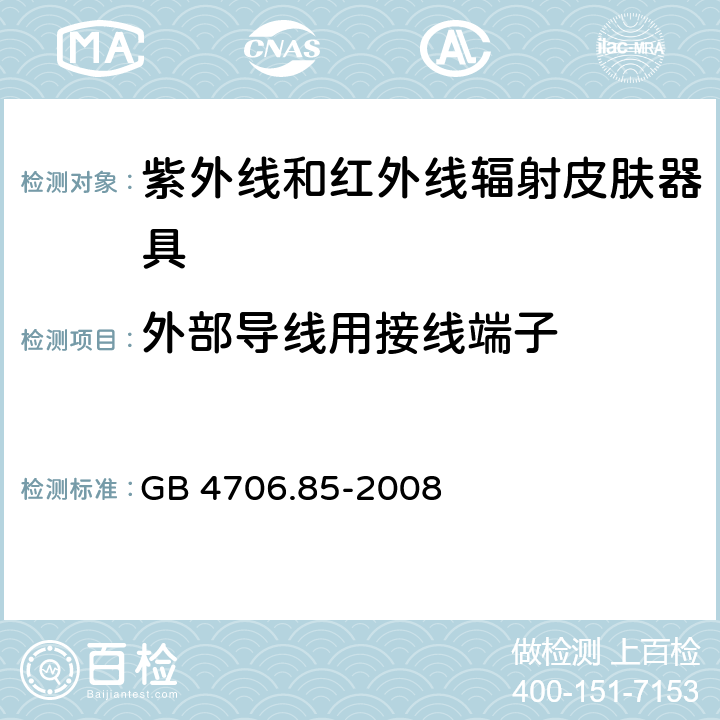 外部导线用接线端子 家用和类似用途电器的安全 紫外线和红外线辐射皮肤器具的特殊要求 GB 4706.85-2008 cl.26