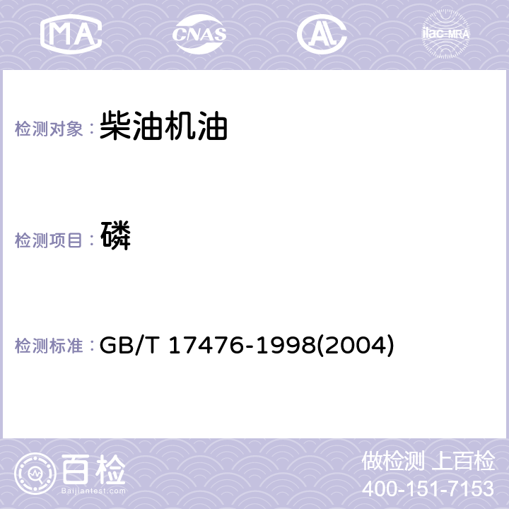 磷 使用过的润滑油中添加剂元素、磨损金属和污染物以及基础油中某些元素测定法(电感耦合等离子体发射光谱法) GB/T 17476-1998(2004)