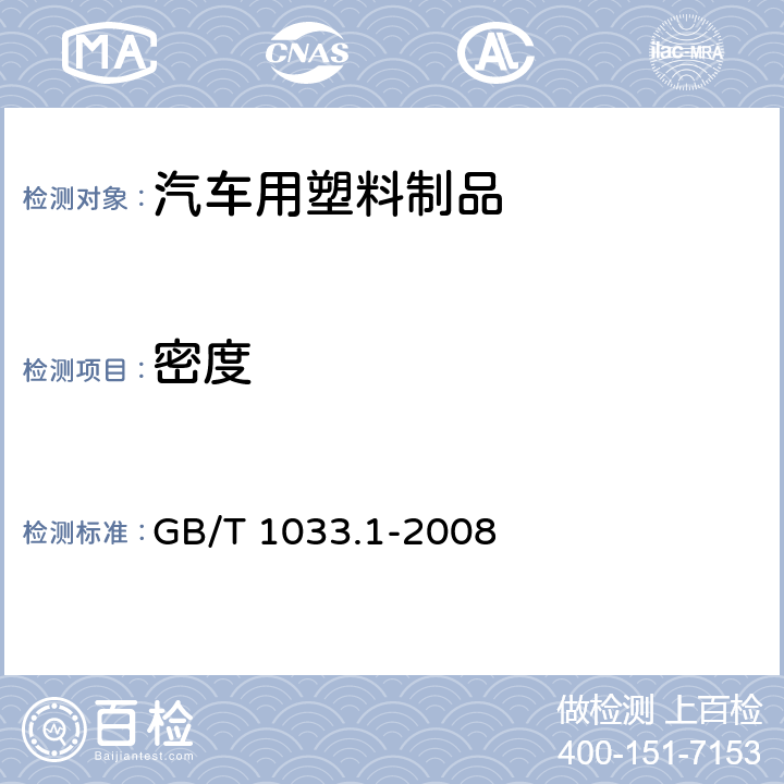 密度 塑料 非泡沫塑料密度的测定 第1部分 浸渍法、液体比重瓶法和滴定法 GB/T 1033.1-2008