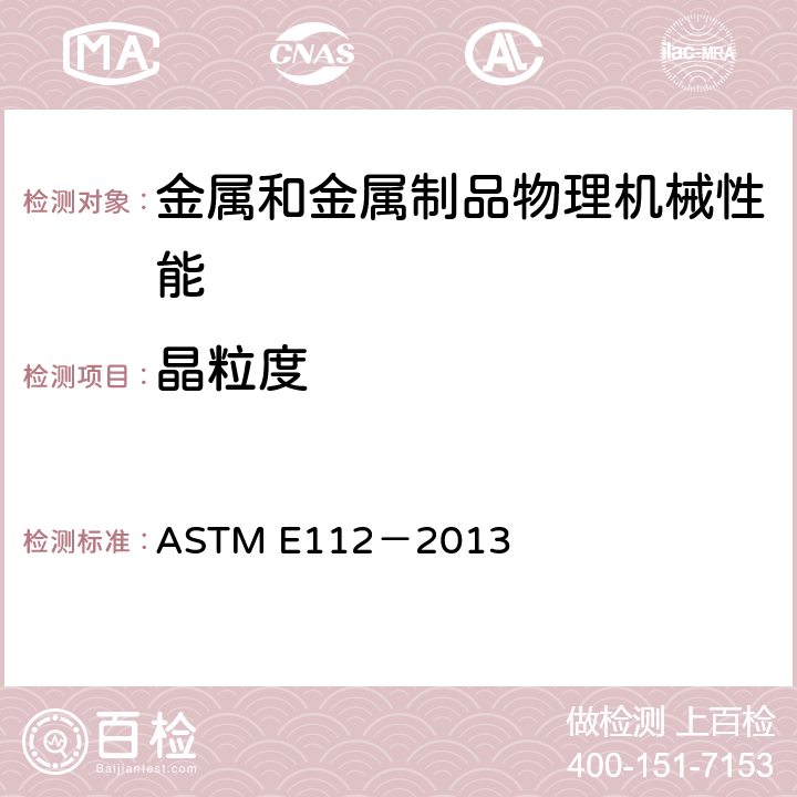 晶粒度 测定平均晶粒度试验方法 ASTM E112－2013