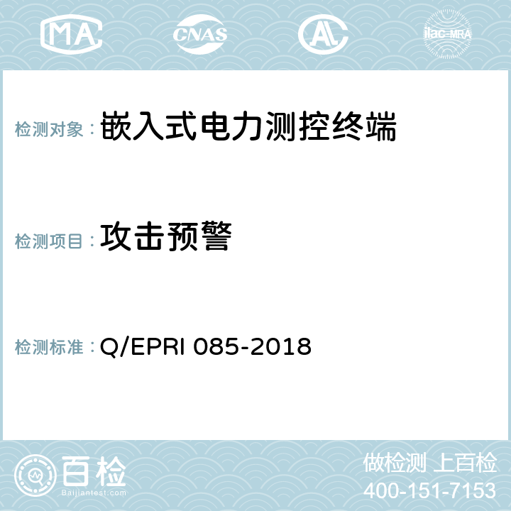 攻击预警 《电力测控终端安全性测试方法》 Q/EPRI 085-2018 5.6.3