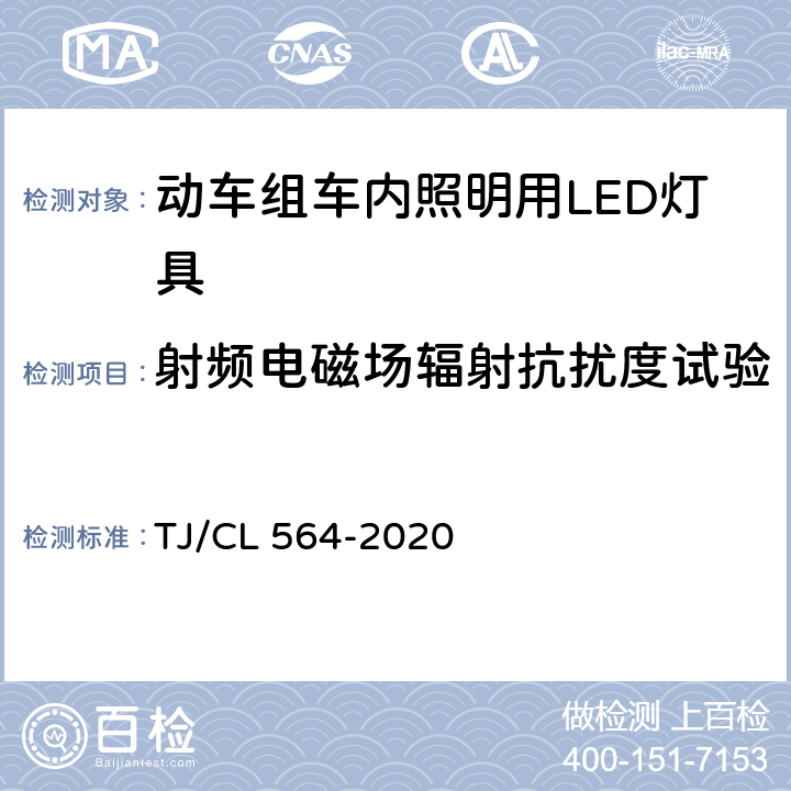 射频电磁场辐射抗扰度试验 动车组车内照明用LED灯具暂行技术条件 TJ/CL 564-2020 6.9