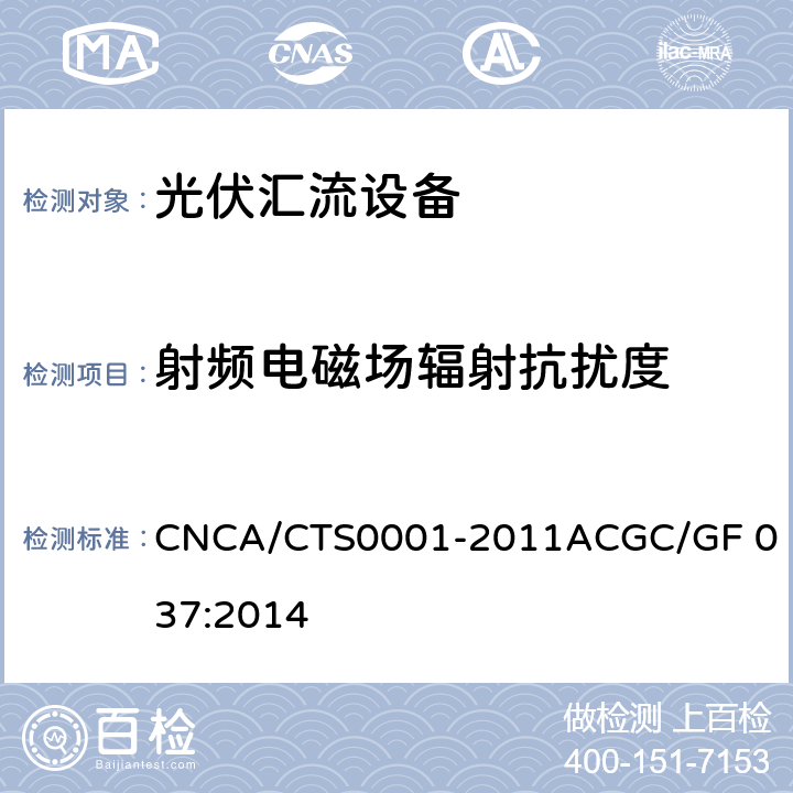 射频电磁场辐射抗扰度 光伏汇流设备技术规范 CNCA/CTS0001-2011A
CGC/GF 037:2014 F.3.2