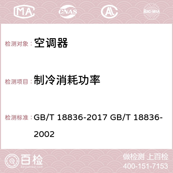 制冷消耗功率 风管送风式空调（热泵机组） GB/T 18836-2017 GB/T 18836-2002 cl.7.3.4