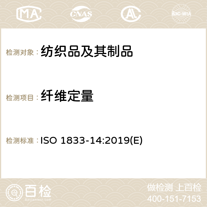 纤维定量 纺织品 定量化学分析 第14部分-醋酯纤维与某些含氯纤维的混合物（冰乙酸法） ISO 1833-14:2019(E)