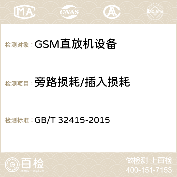 旁路损耗/插入损耗 GSM/CDMA/WCDMA 数字蜂窝移动通信网塔顶放大器技术指标和测试方法 GB/T 32415-2015 6.6