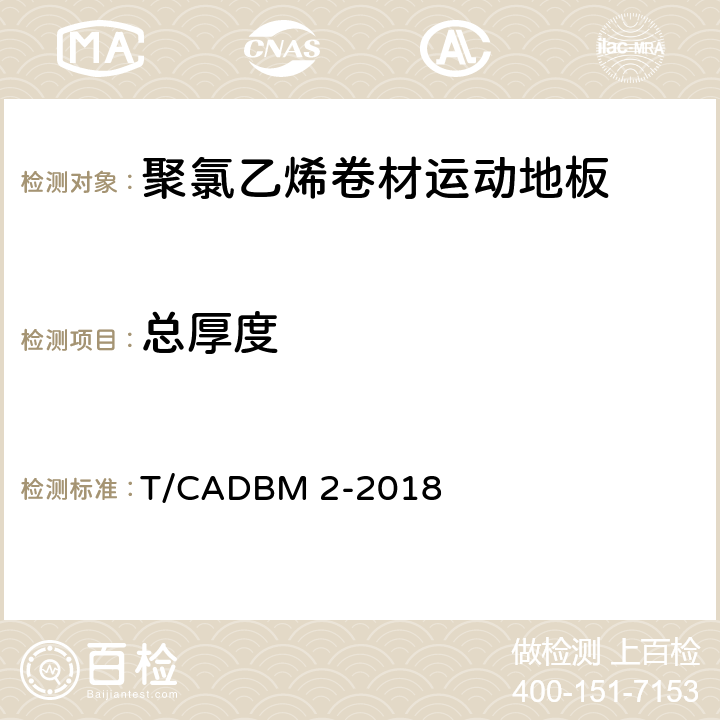 总厚度 《聚氯乙烯卷材运动地板》 T/CADBM 2-2018 5.3.3