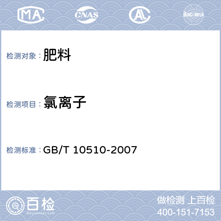 氯离子 硝酸磷肥、硝酸磷钾肥 GB/T 10510-2007 5.7