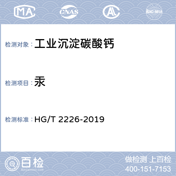 汞 普通工业沉淀碳酸钙 HG/T 2226-2019 6.17