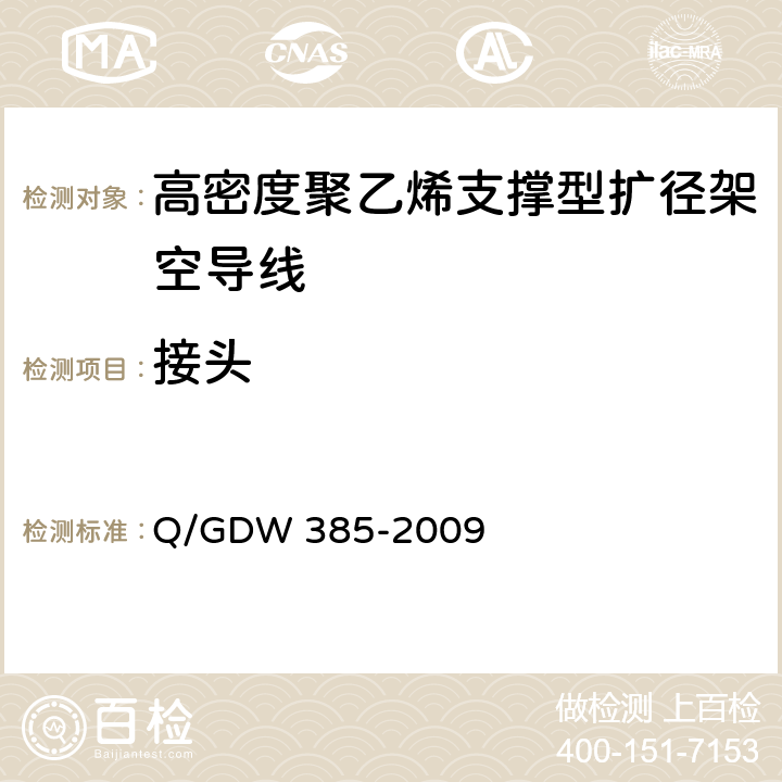 接头 高密度聚乙烯支撑型扩径架空导线 Q/GDW 385-2009 5.7