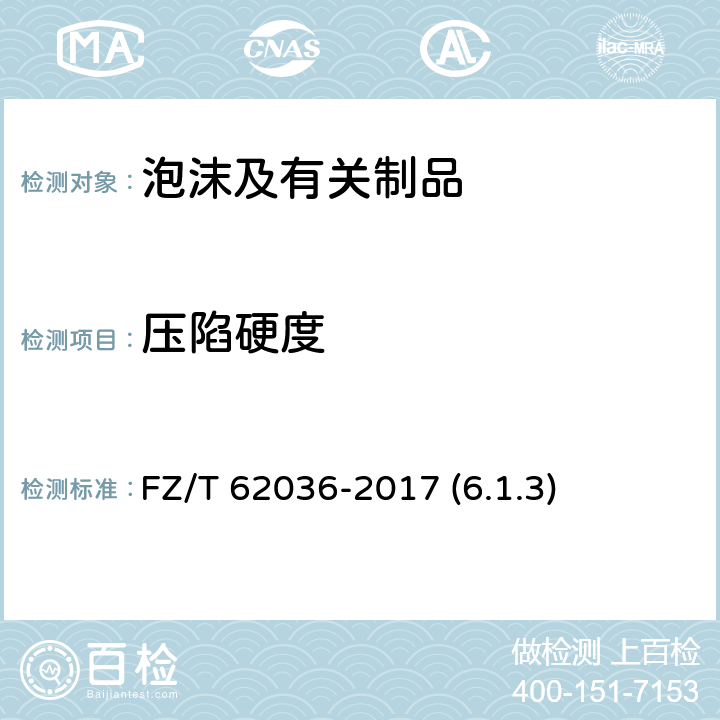 压陷硬度 乳胶枕、垫 FZ/T 62036-2017 (6.1.3)