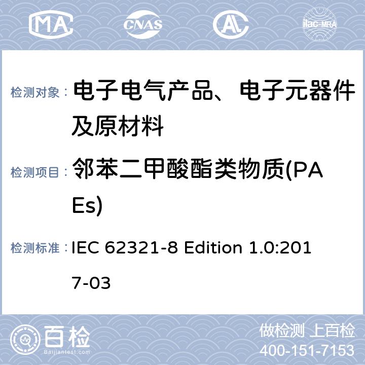 邻苯二甲酸酯类物质(PAEs) IEC 62321-8 电子电气产品中相关物质的测定-第8部分：使用气质联用（GC-MS）或者高温裂解热吸收气相质谱法检测电子电器中的邻苯二甲酸酯  Edition 1.0:2017-03