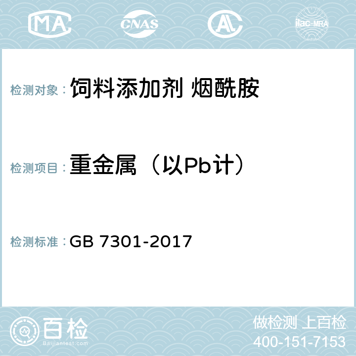 重金属（以Pb计） GB 7301-2017 饲料添加剂 烟酰胺