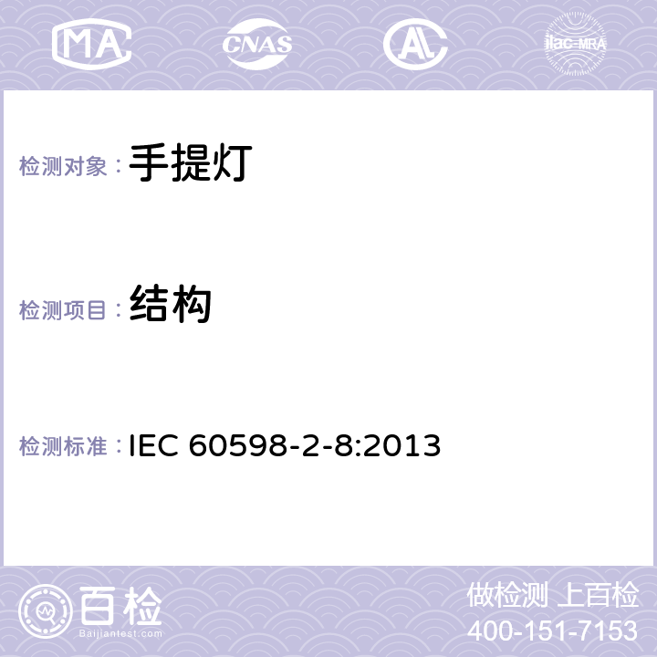 结构 灯具　第2-8部分：特殊要求　手提灯 IEC 60598-2-8:2013 8.6