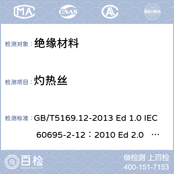 灼热丝 电工电子产品着火危险试验 第12部分：灼热丝/热丝基本试验方法 材料的灼热丝可燃性指数(GWFI)试验方法 GB/T5169.12-2013 Ed 1.0 IEC 60695-2-12：2010 Ed 2.0 IEC 60695-2-12：2014 Ed 2.1