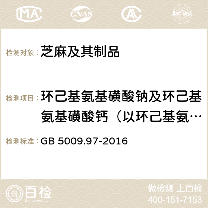 环己基氨基磺酸钠及环己基氨基磺酸钙（以环己基氨基磺酸计） 食品安全国家标准 食品中环己基氨基磺酸钠的测定 GB 5009.97-2016