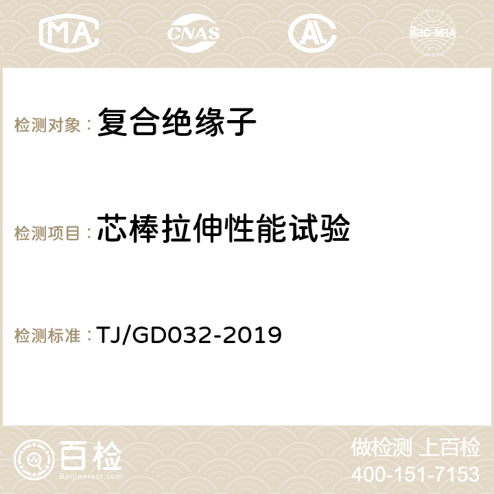 芯棒拉伸性能试验 电气化铁路接触网用棒形复合绝缘子暂行技术条件 TJ/GD032-2019 5.1.3