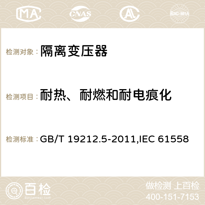 耐热、耐燃和耐电痕化 电力变压器、电源装置和类似产品的安全 第5部分：一般用途隔离变压器的特殊要求 GB/T 19212.5-2011,IEC 61558-2-4：2009,EN 61558-2-4:2009 27