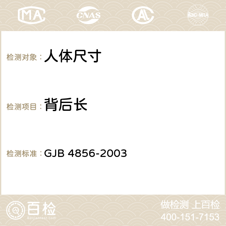 背后长 GJB 4856-2003 中国男性飞行员身体尺寸  B.2.99　