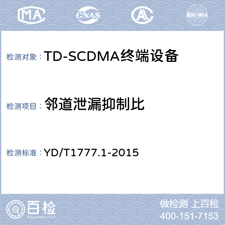 邻道泄漏抑制比 2GHz频段TD-SCDMA数字蜂窝移动通信网高速下行分组接入（HSDPA）终端设备技术要求 YD/T1777.1-2015 7.2.15