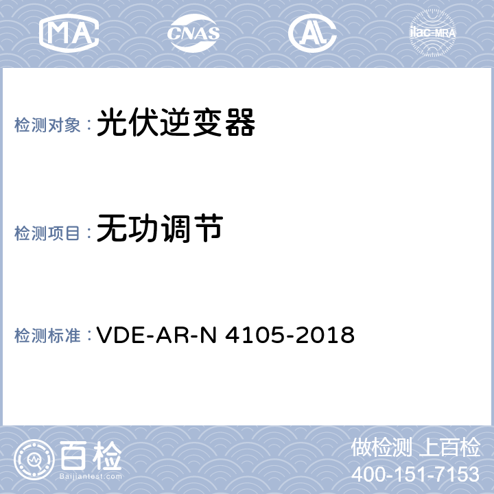 无功调节 发电机连接低压配电网-低压配电网并网技术要求 VDE-AR-N 4105-2018 5.7.2