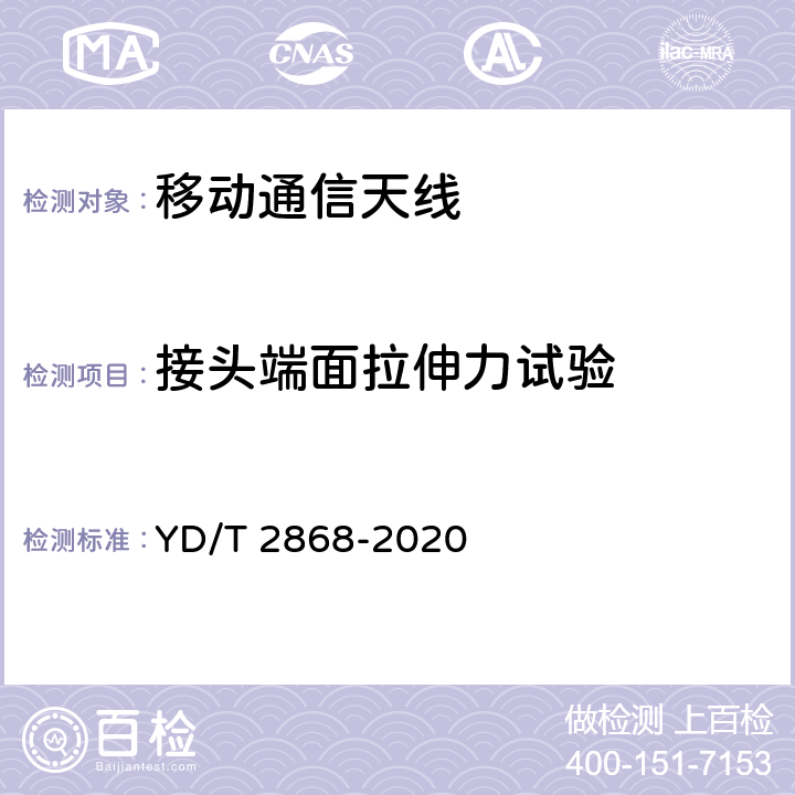 接头端面拉伸力试验 移动通信系统无源天线测量方法 YD/T 2868-2020 7.1