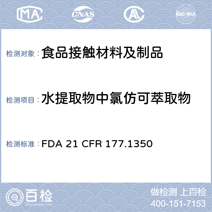 水提取物中氯仿可萃取物 乙酸乙烯酯共聚物 FDA 21 CFR 177.1350