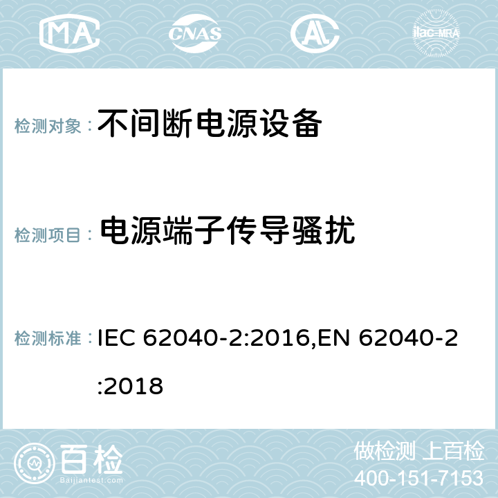 电源端子传导骚扰 不间断电源设备(UPS) 第2部分:电磁兼容性(EMC)要求 IEC 62040-2:2016,EN 62040-2:2018 5