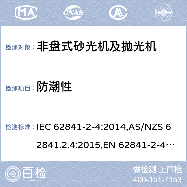 防潮性 IEC 62841-2-4-2014 手持式电动工具、移动式工具以及草坪和园艺机械的安全 第2-4部分:非盘式手持砂光机和抛光机的专用要求
