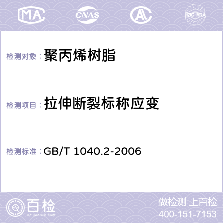 拉伸断裂标称应变 塑料 拉伸性能的测定 第1部分：总则 塑料 拉伸性能的测定 第2部分：模塑和挤塑塑料的试验条件 GB/T 1040.2-2006