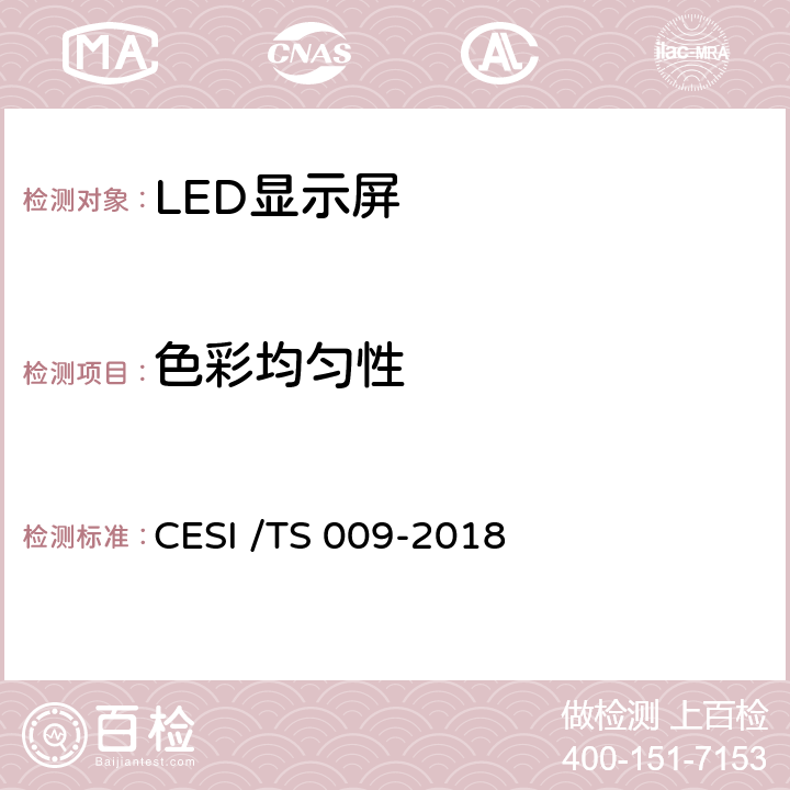 色彩均匀性 LED显示屏绿色健康分级认证技术规范 CESI /TS 009-2018 6.11