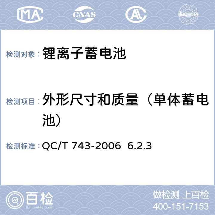 外形尺寸和质量（单体蓄电池） QC/T 743-2006 电动汽车用锂离子蓄电池