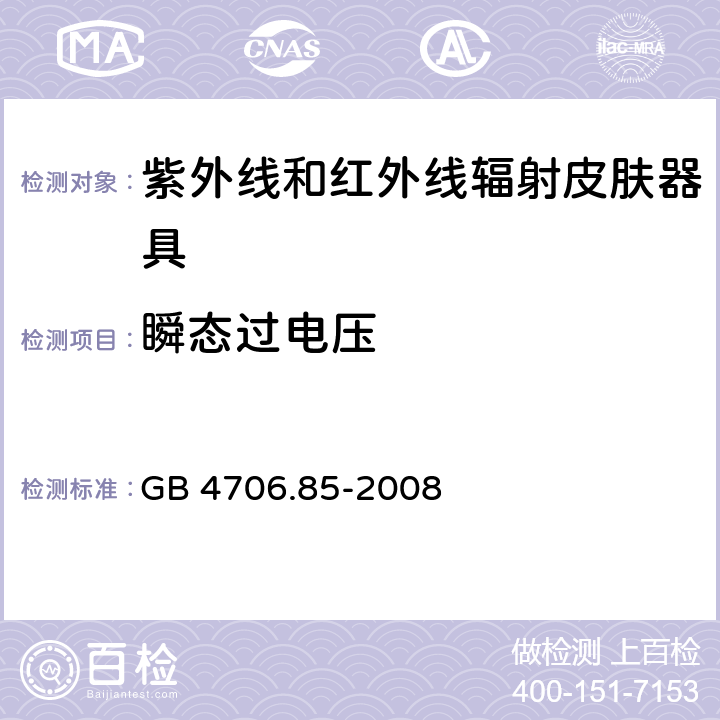 瞬态过电压 家用和类似用途电器的安全 紫外线和红外线辐射皮肤器具的特殊要求 GB 4706.85-2008 cl.14