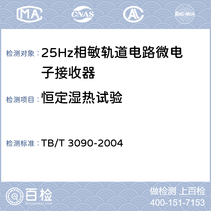 恒定湿热试验 25Hz相敏轨道电路微电子接收器 TB/T 3090-2004 5.7