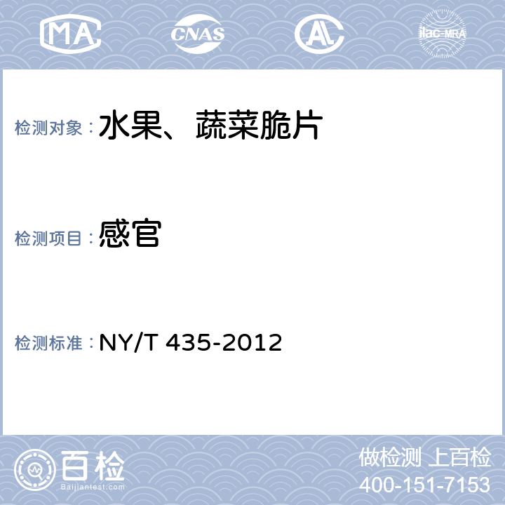 感官 绿色食品 水果、蔬菜脆片 NY/T 435-2012