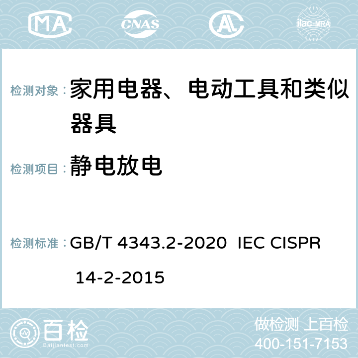 静电放电 家用电器、电动工具和类似器具的电磁兼容要求 第2部分:抗扰度 GB/T 4343.2-2020 IEC CISPR 14-2-2015
