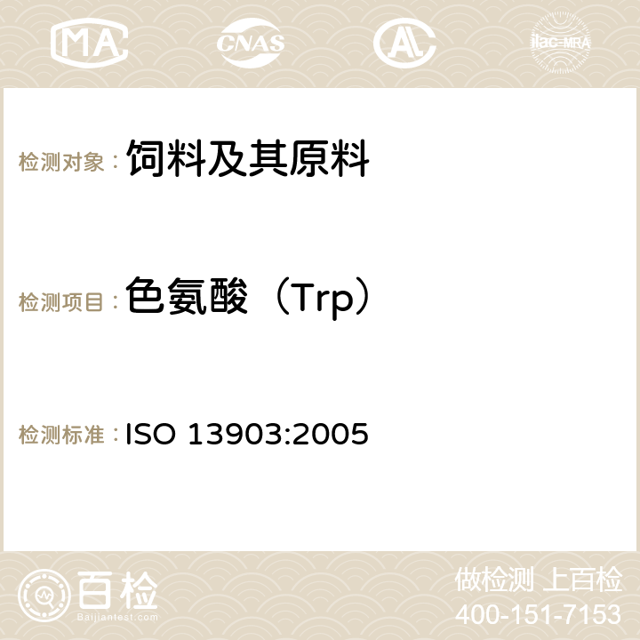 色氨酸（Trp） 动物饲料—氨基酸含量的测定 ISO 13903:2005