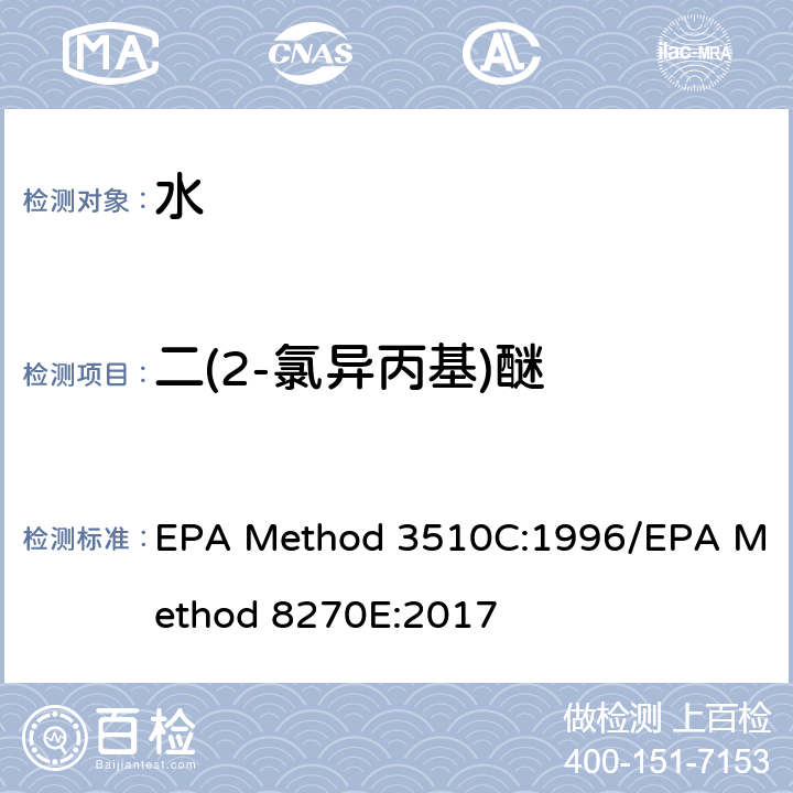 二(2-氯异丙基)醚 分液漏斗-液液萃取法/气质联用仪测试半挥发性有机化合物 EPA Method 3510C:1996/EPA Method 8270E:2017