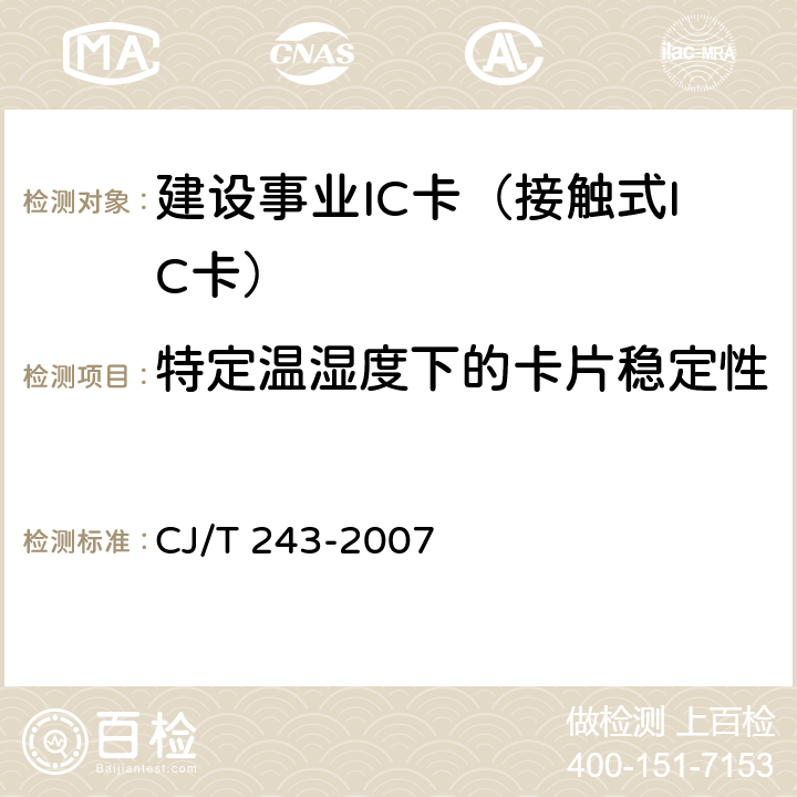 特定温湿度下的卡片稳定性 建设事业集成电路(IC)卡产品检测 CJ/T 243-2007 5.1表1-4