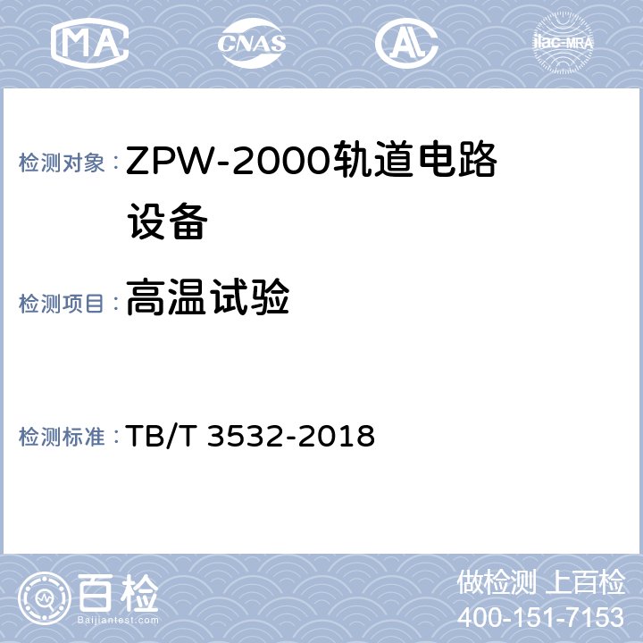 高温试验 TB/T 3532-2018 ZPW-2000轨道电路设备