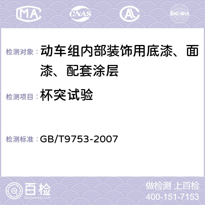 杯突试验 色漆和清漆 杯突试验 GB/T9753-2007