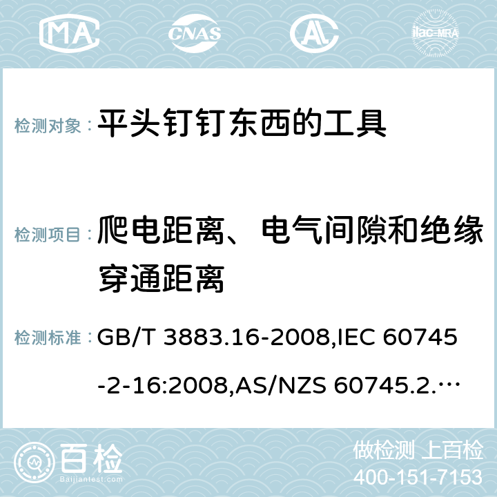 爬电距离、电气间隙和绝缘穿通距离 手持电动工具的安全－第2部分:用平头钉钉东西的工具的特殊要求 GB/T 3883.16-2008,IEC 60745-2-16:2008,AS/NZS 60745.2.16:2009,EN 60745-2-16:2010 28