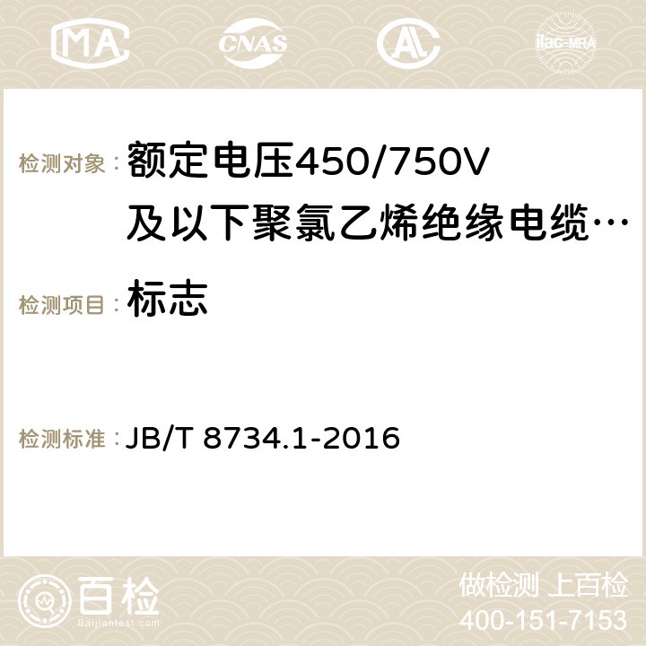 标志 额定电压450/750V及以下聚氯乙烯绝缘电缆电线和软线 第1部分：一般规定 JB/T 8734.1-2016 5.6