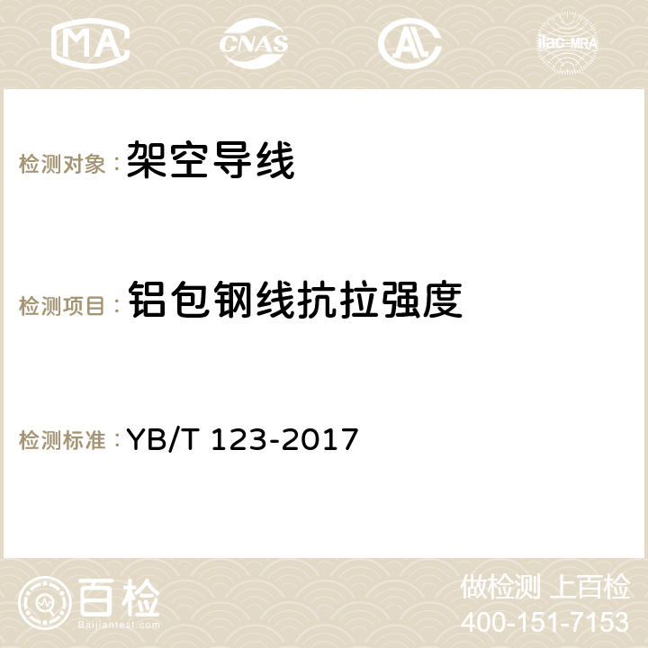 铝包钢线抗拉强度 铝包钢丝 YB/T 123-2017 8.3.1